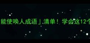 高情商职场人都在用的万能使唤人成语清单学会这12个同事领导都抢着帮你忙