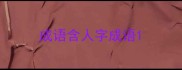 成语含人字成语
