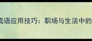 15个最有效的成语应用技巧职场与生活中的高效沟通智慧