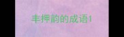 丰押韵的成语