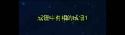 成语中有相的成语