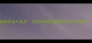 春秋成语大起底这些经典成语藏着多少历史智慧