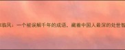 肖草临风一个被误解千年的成语藏着中国人最深的处世智慧