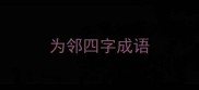 为邻四字成语