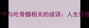 食髓知味等7个与吃骨髓相关的成语人生哲理与处世智慧