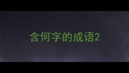 含何字的成语