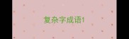 复杂字成语