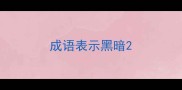 成语表示黑暗