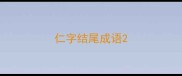 仁字结尾成语