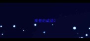 难壑的成语
