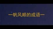 一帆风顺的成语一