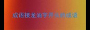 成语接龙油字开头的成语