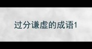 过分谦虚的成语