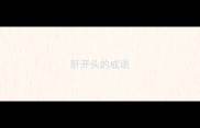 肝开头的成语