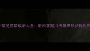 50个常见易错成语大全轻松掌握用法与典故及现代应用