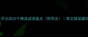 成语才开头的20个精选成语盘点附用法常见错误避坑指南