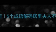 光耀四海的科学传奇5个成语解码居里夫人不为人知的女性力量