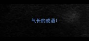 气长的成语