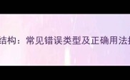 成语结构常见错误类型及正确用法指南