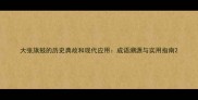 大张旗鼓的历史典故和现代应用成语溯源与实用指南