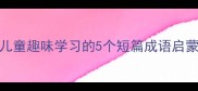 成语故事适合儿童趣味学习的5个短篇成语启蒙亲子共读必备