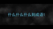 什么什么什么到成语