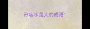 形容水是大的成语