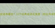 猪的成语有哪些10个经典成语及寓意附应用场景