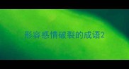 形容感情破裂的成语