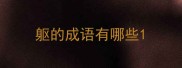 躯的成语有哪些