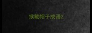 猴戴帽子成语