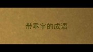 带乖字的成语