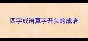 四字成语算字开头的成语