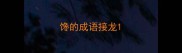 馋的成语接龙