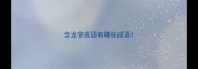 含龙字成语有哪些成语
