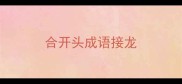 合开头成语接龙