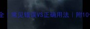 葱葱成语全常见错误VS正确用法附10个实用例句