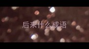 后来什么成语