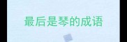 最后是琴的成语