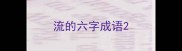 流的六字成语