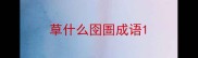 草什么囹圄成语