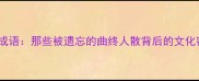 终曲成语那些被遗忘的曲终人散背后的文化密码