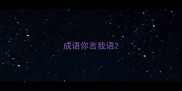 成语你言我语