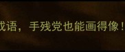 30个画开头的成语手残党也能画得像附绘画教程