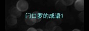 门口罗的成语