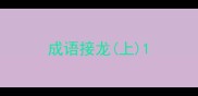 成语接龙上