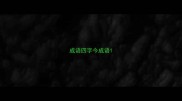 成语四字今成语
