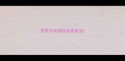 带思字成语的成语接龙