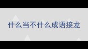 什么当不什么成语接龙