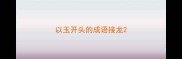 以玉开头的成语接龙